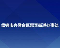 盘锦市兴隆台区惠宾街道办事处