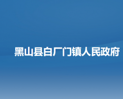 黑山县白厂门镇人民政府