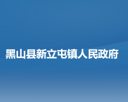 黑山县新立屯镇人民政府