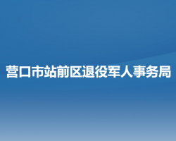 营口市站前区退役军人事务局