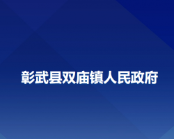 彰武县双庙镇人民政府