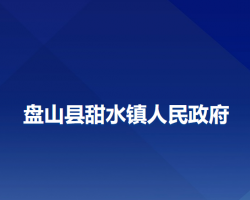 盘山县甜水镇人民政府政务服务网