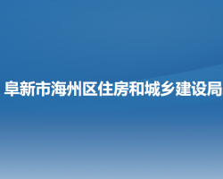 阜新市海州区住房和城乡建设局