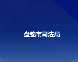 盘锦市司法局"