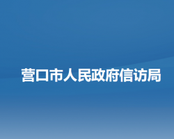 营口市人民政府信访局