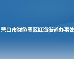 营口市鲅鱼圈区红海街道办事处