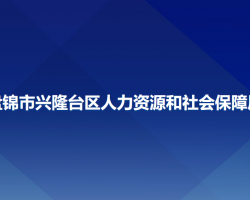 盘锦市兴隆台区人力资源和社会保障局