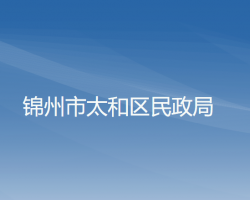 锦州市太和区民政局