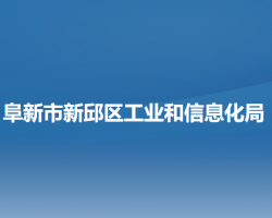 阜新市新邱区工业和信息化