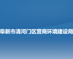 阜新市清河门区营商环境建设局"