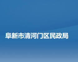 阜新市清河门区民政局