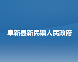 阜新县新民镇人民政府