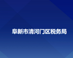 阜新市清河门区税务局"