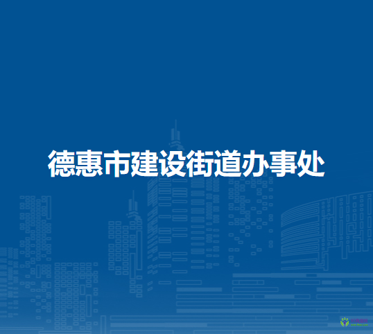德惠市建设街道办事处
