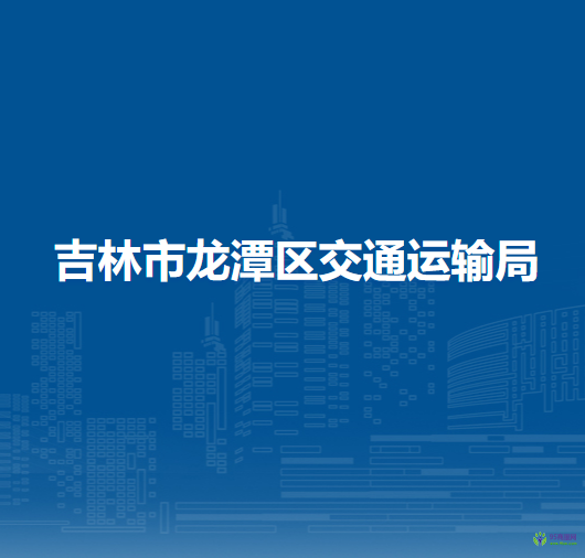 吉林市龙潭区交通运输局