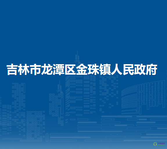 吉林市龙潭区金珠镇人民政府