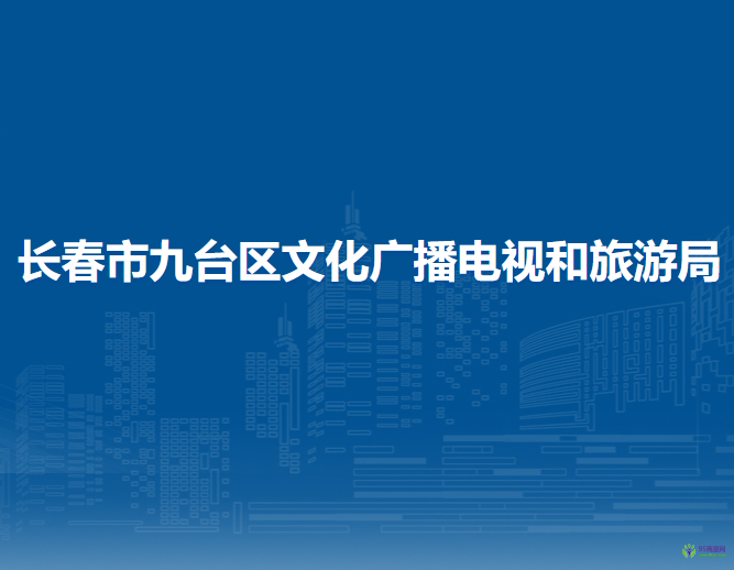 长春市九台区文化广播电视和旅游局