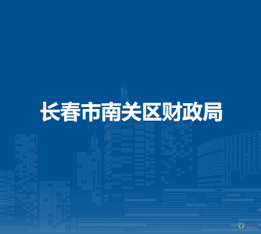 长春市南关区财政局