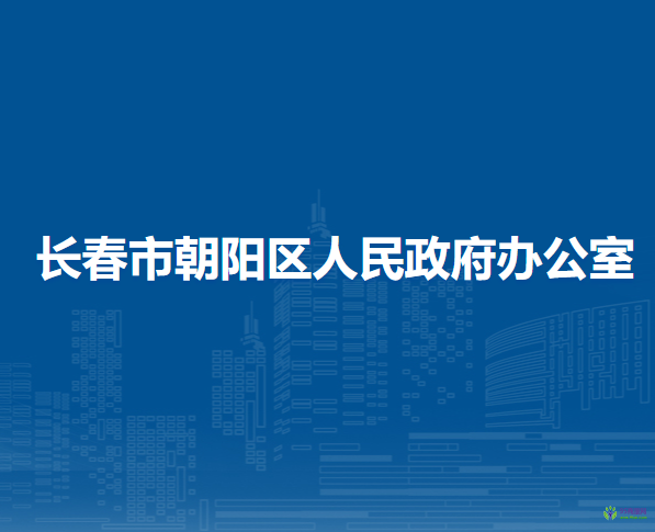 长春市朝阳区人民政府办公室