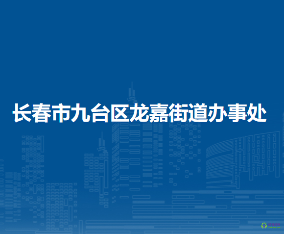 长春市九台区龙嘉街道办事处