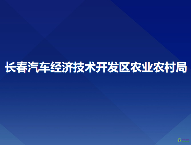 长春汽车经济技术开发区农业农村局