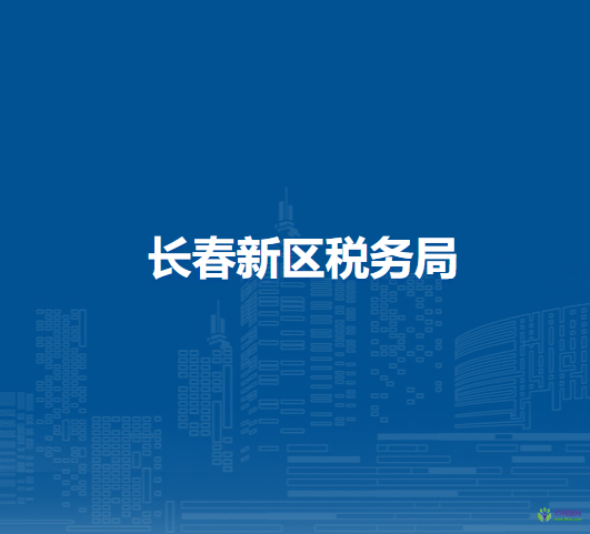 长春新区税务局