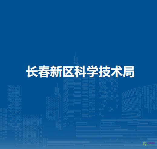 长春新区科学技术局
