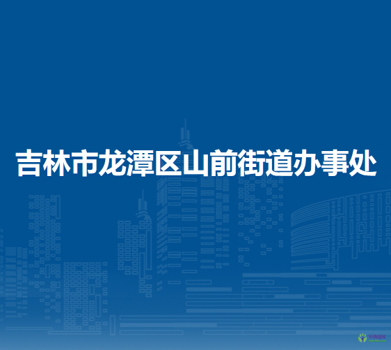 吉林市龙潭区山前街道办事处