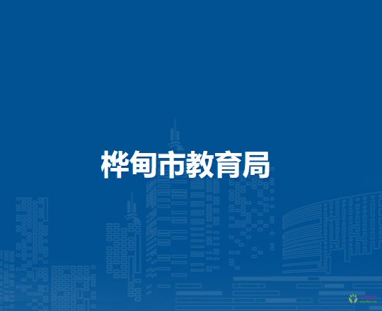 桦甸市教育局