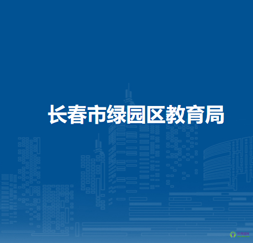 长春市绿园区教育局