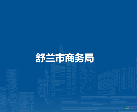 舒兰市商务局