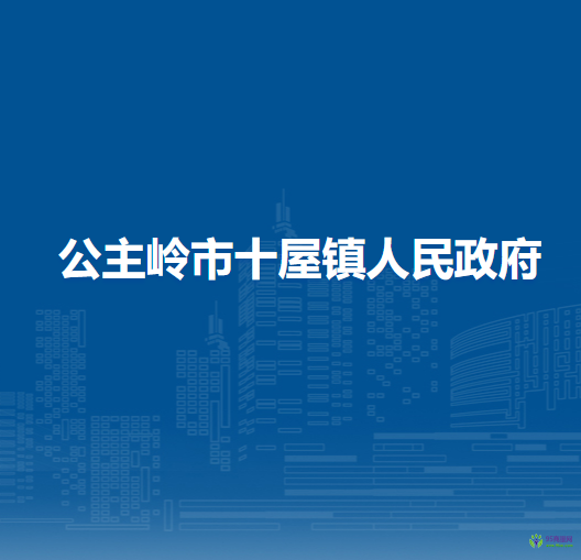 公主岭市十屋镇人民政府