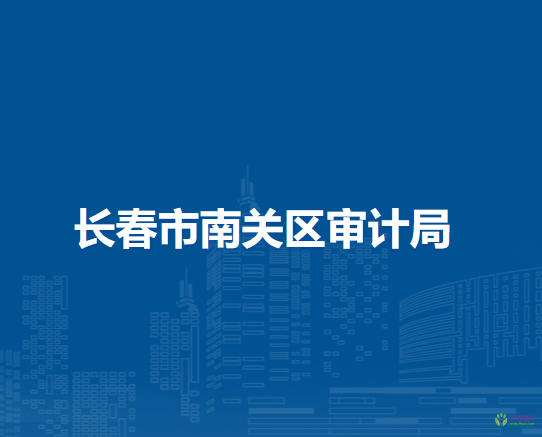 长春市南关区审计局