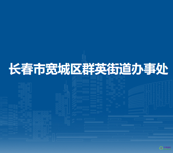 长春市宽城区群英街道办事处