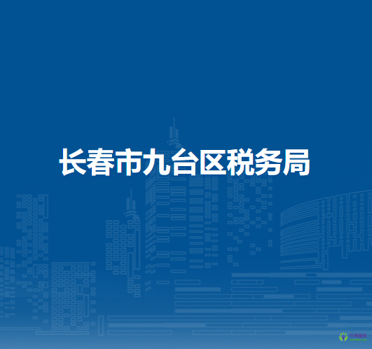 长春市九台区税务局