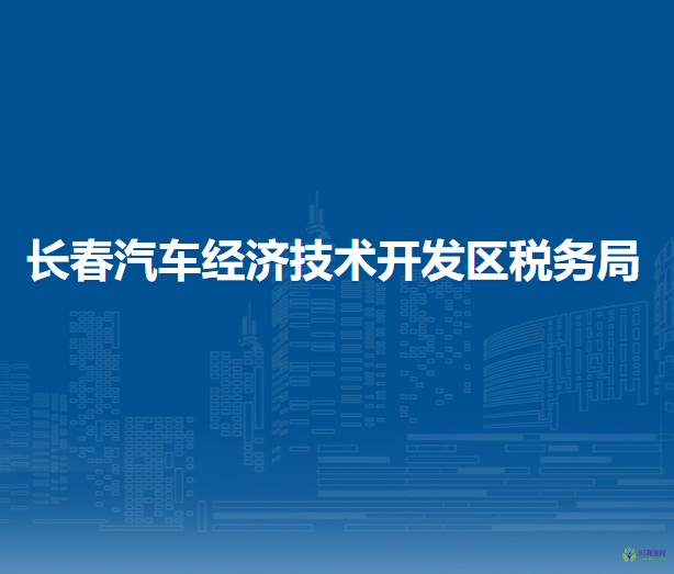 长春汽车经济技术开发区税务局