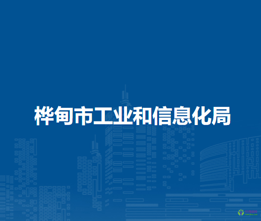 桦甸市工业和信息化局