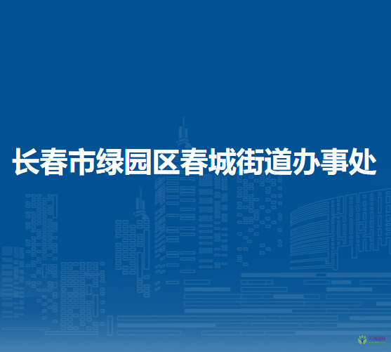 长春市绿园区春城街道办事处