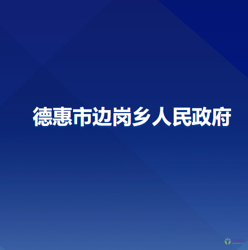 德惠市边岗乡人民政府