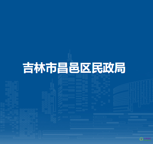 吉林市昌邑区民政局