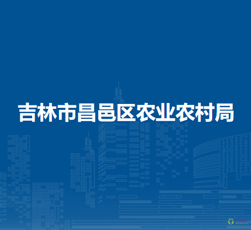 吉林市昌邑区农业农村局