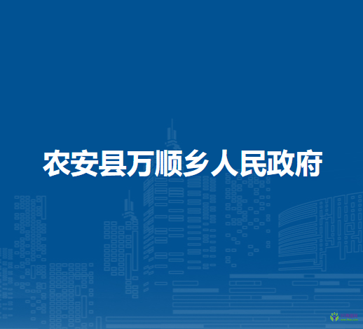 农安县万顺乡人民政府