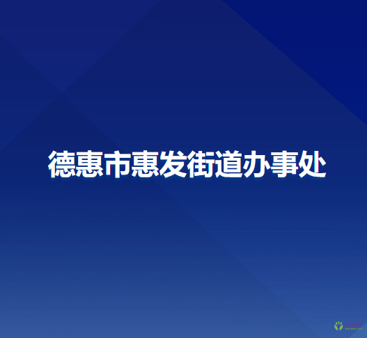 德惠市惠发街道办事处