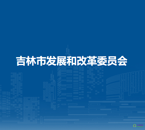 吉林市发展和改革委员会