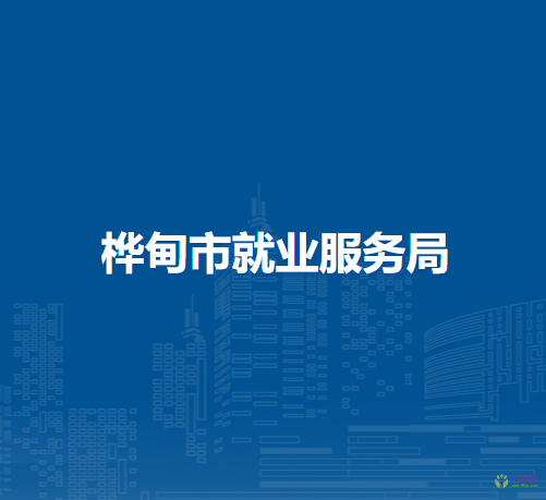 桦甸市就业服务局