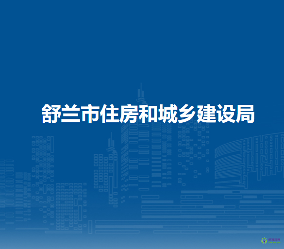 舒兰市住房和城乡建设局
