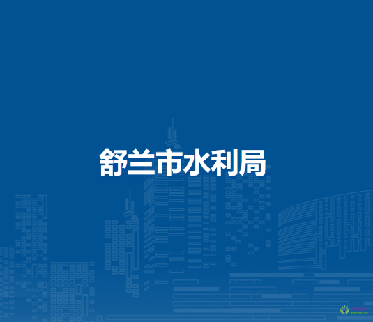 舒兰市水利局