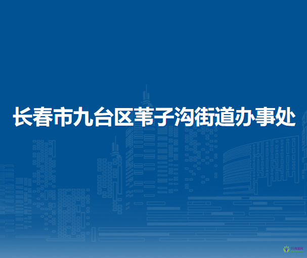 长春市九台区苇子沟街道办事处