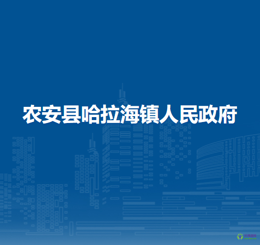 农安县哈拉海镇人民政府