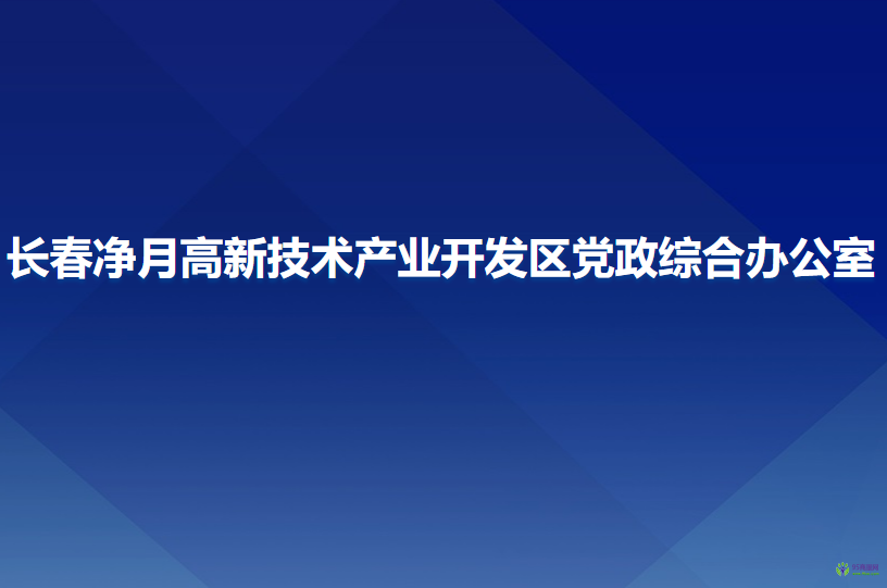 长春净月高新技术产业开发区党政综合办公室